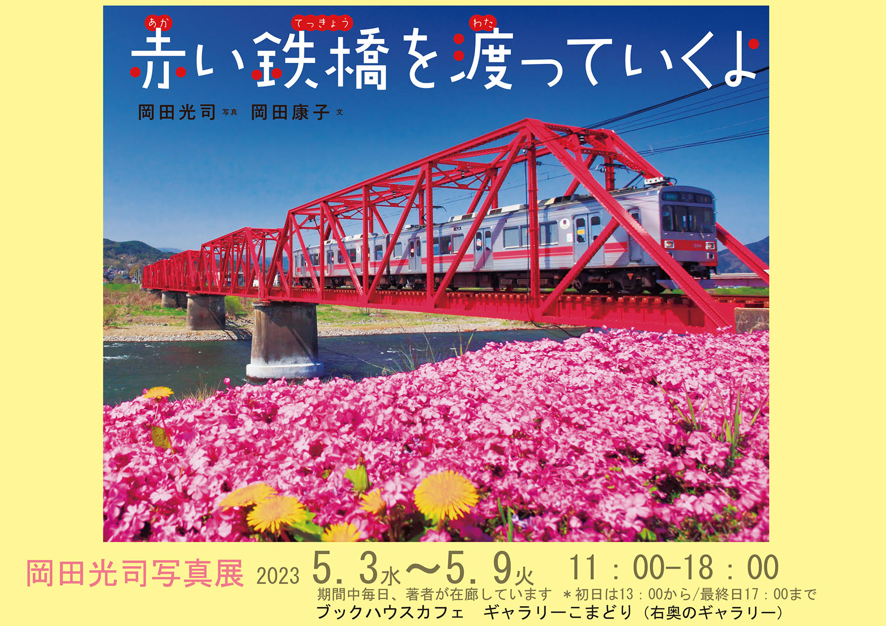 岡田光司写真展『赤い鉄橋を渡っていくよ』　（文研出版）